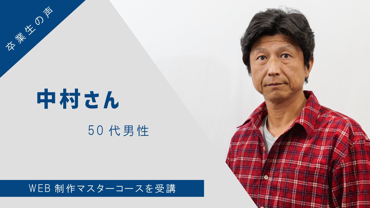 【卒業生の声】中村さん(50代男性) – WEB制作マスターコースを受講
