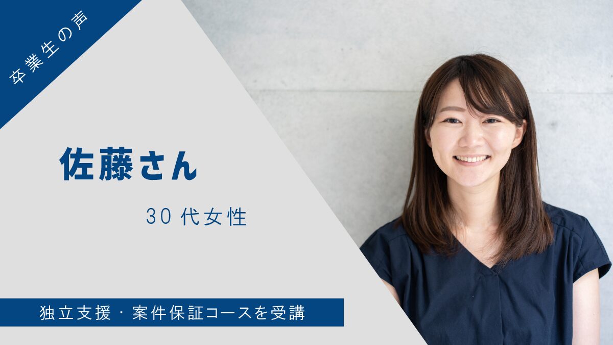 【卒業生の声】佐藤さん(30代女性) – 独立支援・案件保証コースを受講