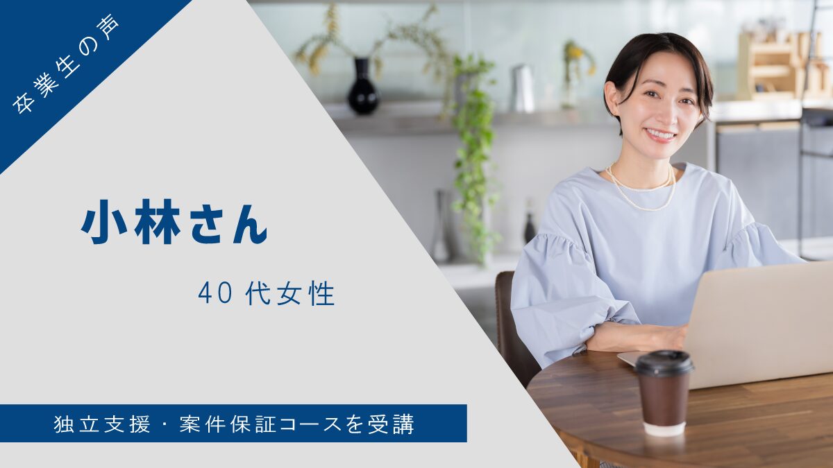 【受講生の声】小林さん(40代女性) – 独立支援・案件保証コースを受講