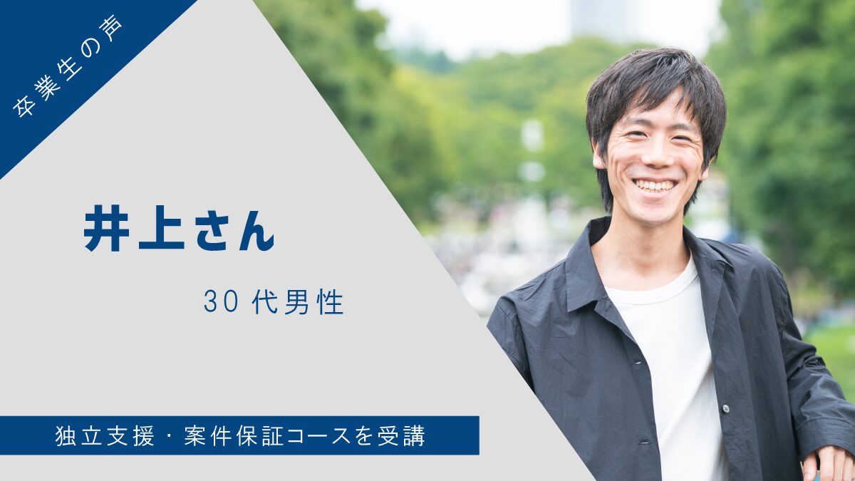 【卒業生の声】石井さん(30代男性) – 独立支援・案件保証コースを受講
