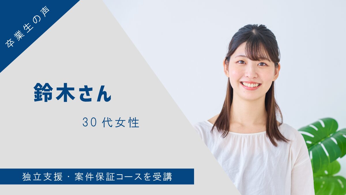 【卒業生の声】鈴木さん(30代女性) – 独立支援・案件保証コースを受講